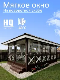 Мягкое окно 140x160 см, для веранды, беседки