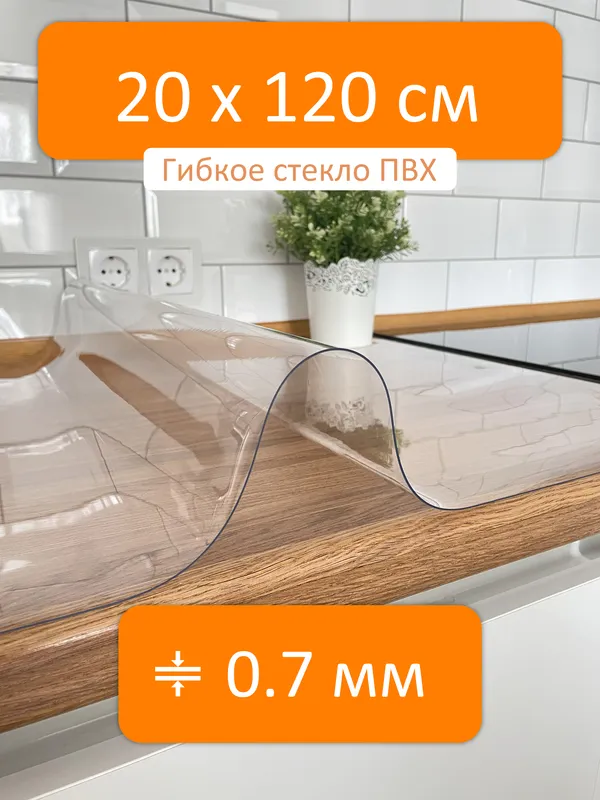 Гибкое стекло 20x120 см, толщина 0.7 мм, скатерть силиконовая